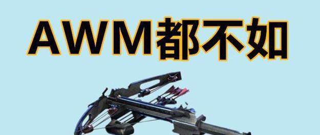 绝地求生弩箭弹夹使用方法是什么？如何正确装配弩箭？