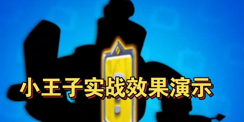皇室战争中超凡小王子的获取途径有哪些？