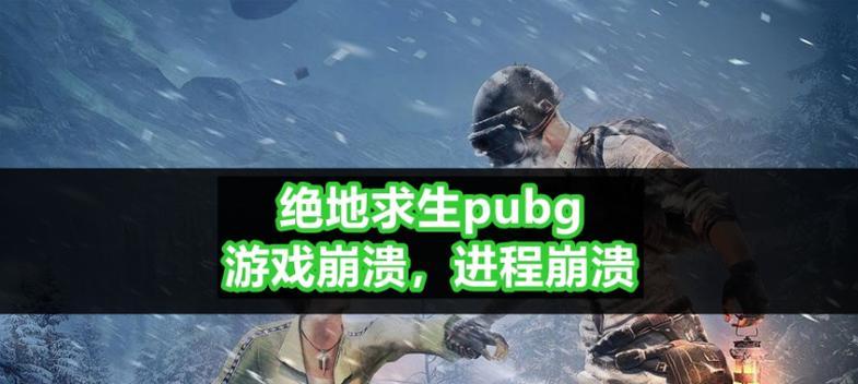 绝地求生退出游戏的正确方式是什么？如何快速退出绝地求生？