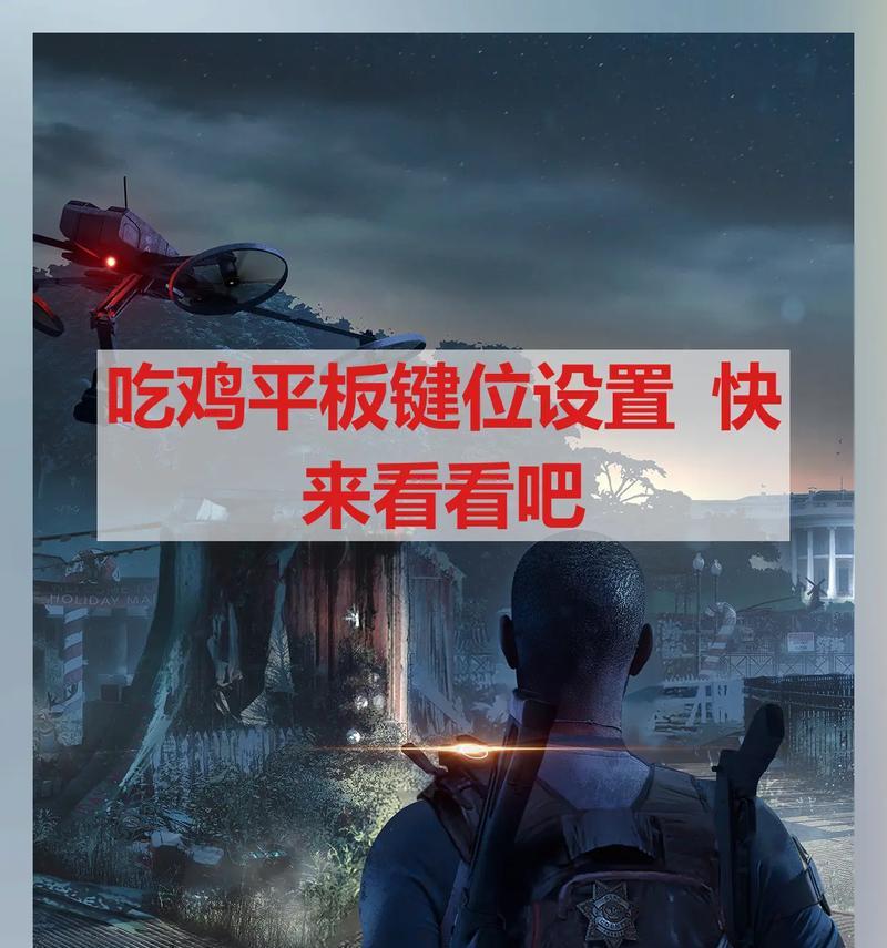 绝地求生的按键提示怎么恢复？是否可以自定义设置？