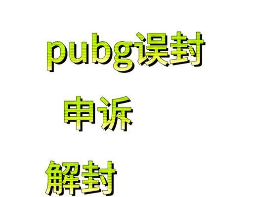 绝地求生账号误封后如何进行申诉？