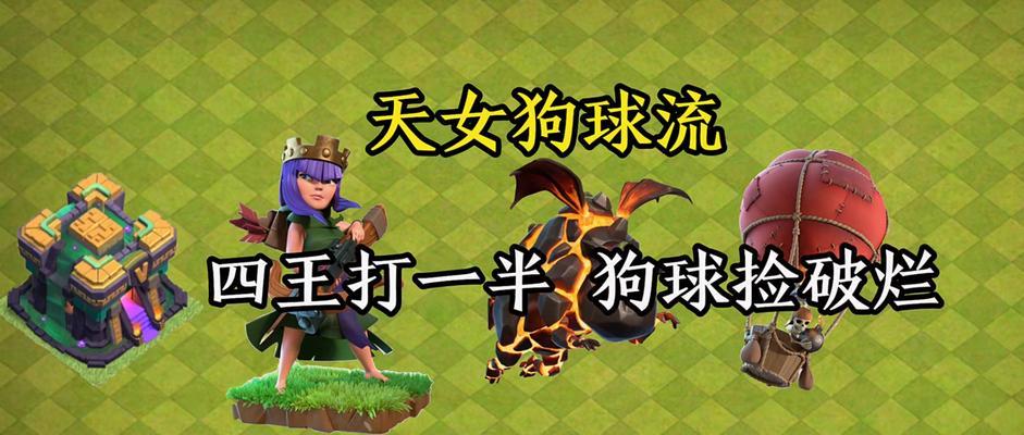 部落冲突中狗球流的使用教程是什么？狗球流的优缺点有哪些？