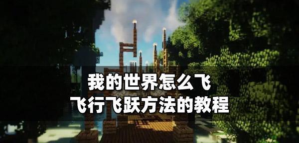 我的世界飞行技巧有哪些？