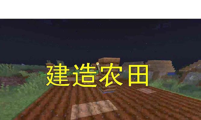 《我的世界》手机版种植作物的步骤是什么？