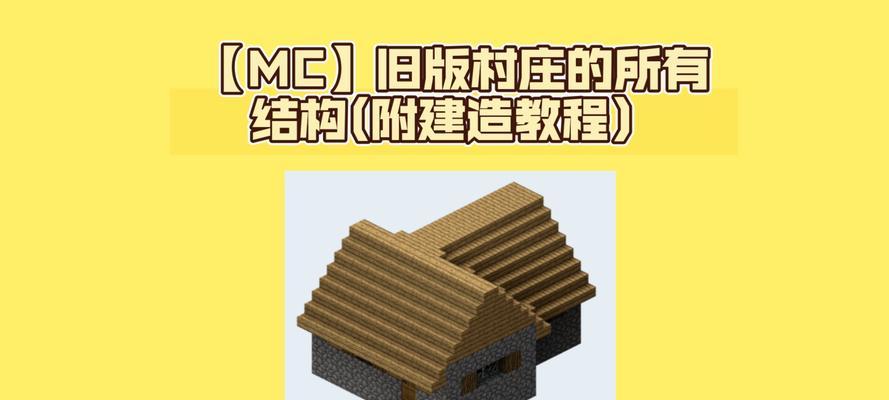我的世界村庄组合技巧是什么？如何快速建造村庄？