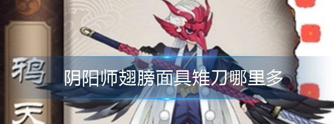 《阴阳师》中刀面具翅膀的获取方法是什么？