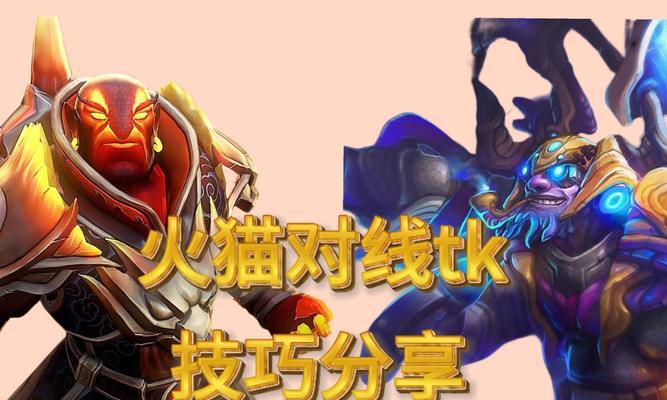 刀塔16火猫对战策略是什么？