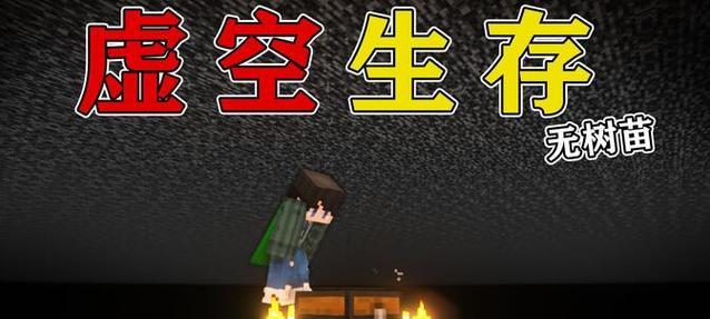 我的世界主世界进入虚空方法是什么？需要注意什么？