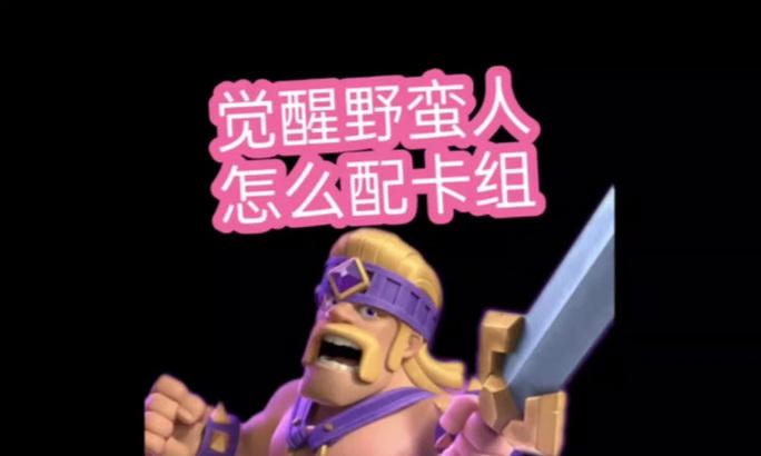 部落冲突卡牌觉醒激活条件是什么？如何操作？