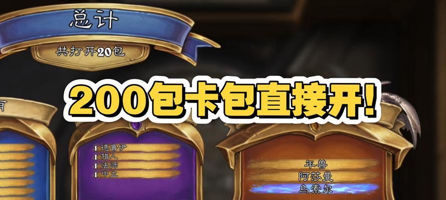 炉石传说三选一卡包选择技巧是什么？