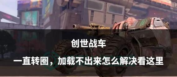 创世战车转向功能如何操作？使用中遇到问题怎么办？