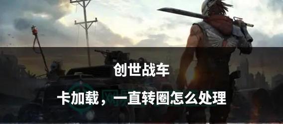 创世战车转向功能如何操作？使用中遇到问题怎么办？
