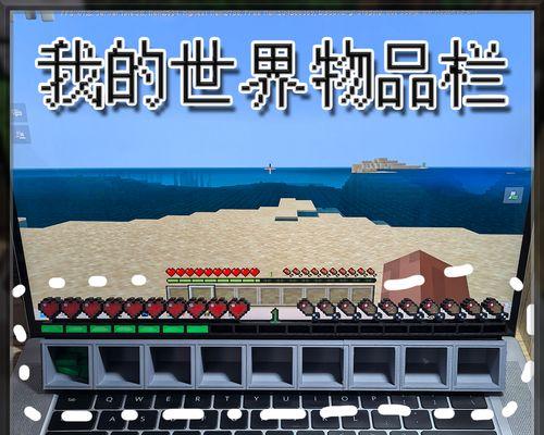 我的世界如何扩展物品栏位？