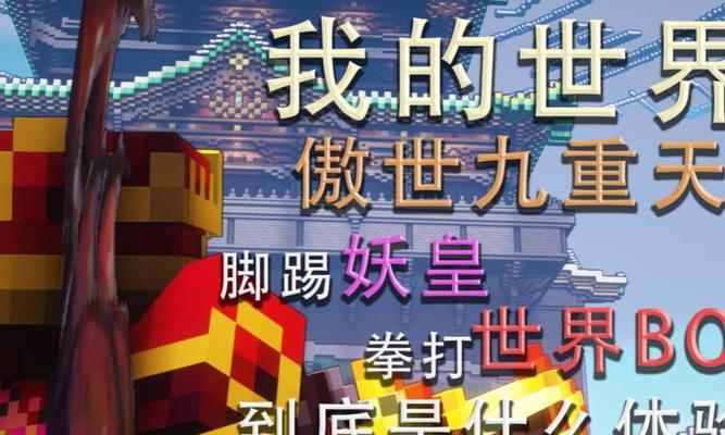 妖魅在《我的世界》中如何击败？