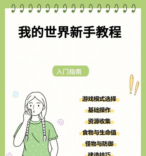 我的世界新手入门指南是什么？如何快速掌握基本操作？