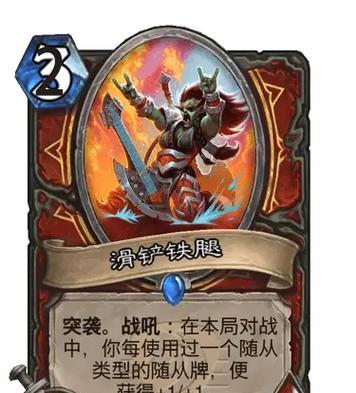 炉石传说滑铲铁腿获取方法是什么？