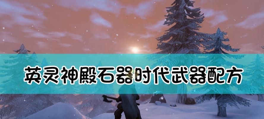 《英灵神殿中如何选择必备武器》（尽情探索各种武器）