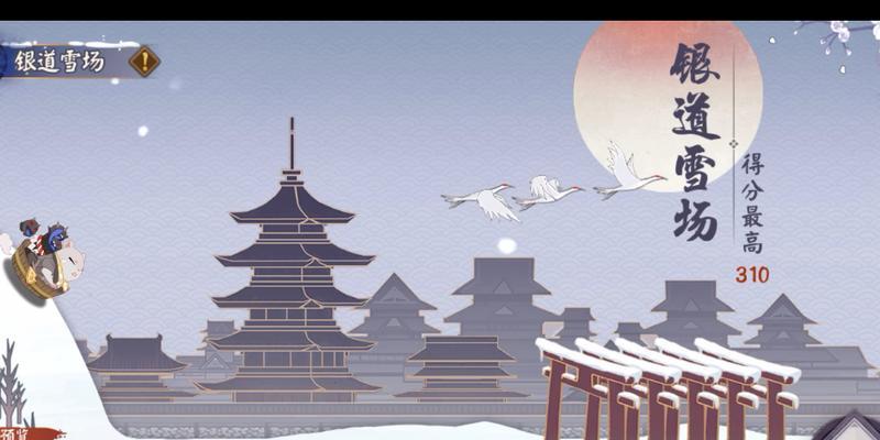 《阴阳师银雪道场冒险技巧攻略》（掌握银道雪场的精髓）