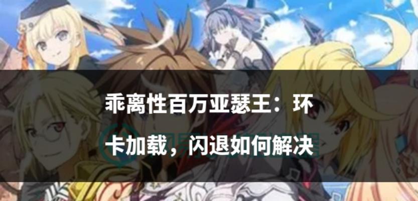 《乖离性百万亚瑟王-卡牌》觉醒系统探秘（探索卡牌觉醒的奥秘）
