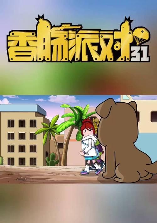 探索香肠派对世界的游戏乐趣（畅游聊天频道）