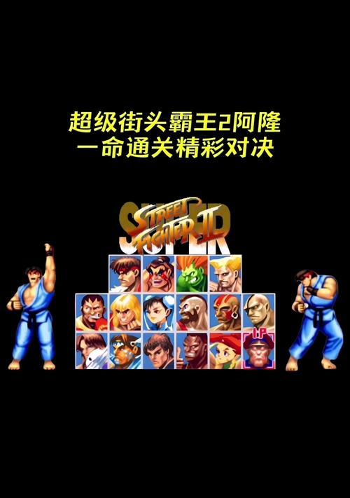 街霸对决隆斗魂（经典格斗游戏之间的激烈对决）