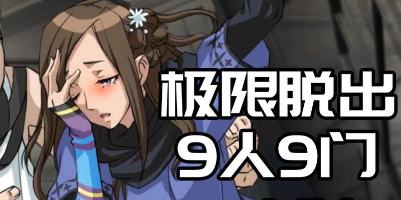 以极限脱出（挑战极限脑力与智慧）