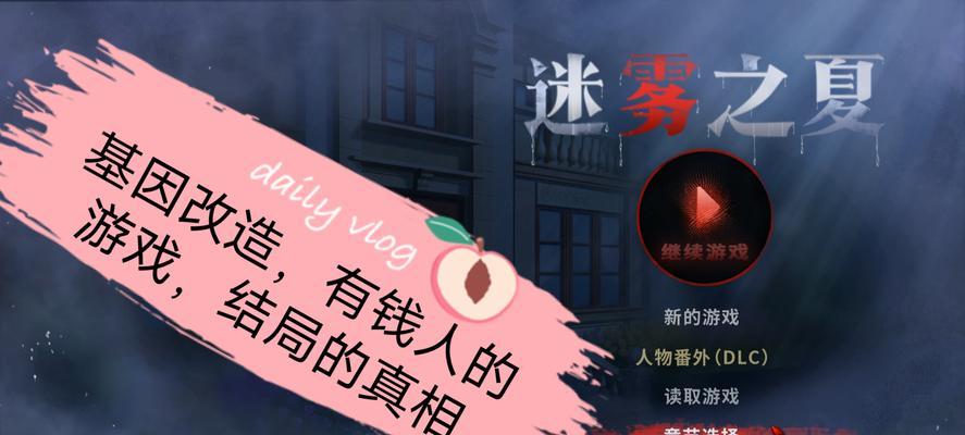 《迷雾之夏》游戏隐藏线索全解析（探秘游戏中的秘密）