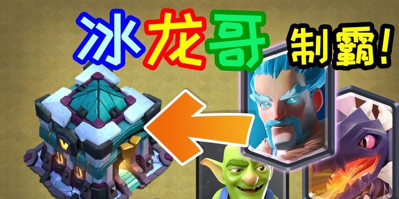 部落冲突冰龙解锁条件是什么？