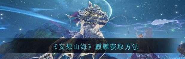 山海旅人琴弦制作方法大揭秘（如何获得稀有的山海旅人琴弦）