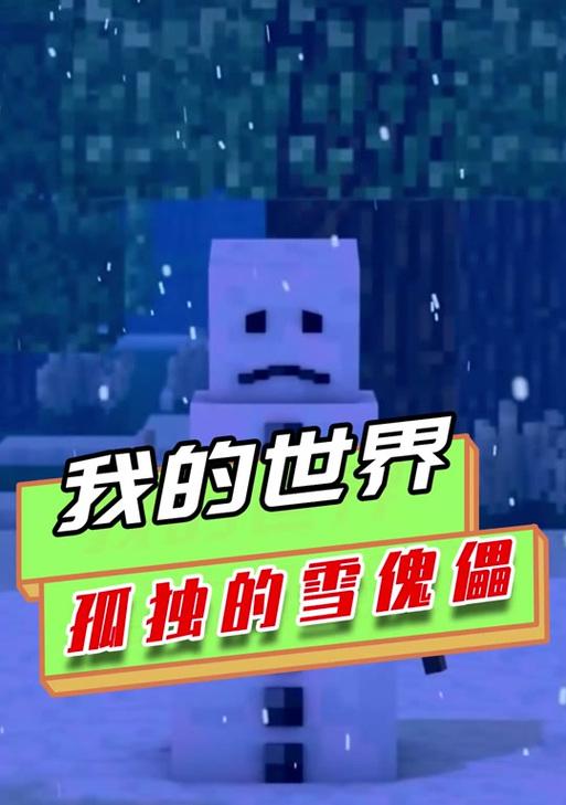 我的世界雪傀儡的制作方法是什么？需要哪些材料？