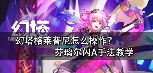 幻塔原能结晶获取方法大揭秘（掌握这些关键技巧）