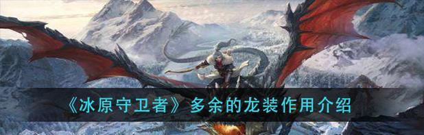 冰原守卫者佣兵（解锁冰原守卫者佣兵的技能）