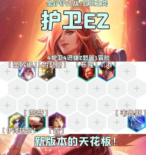 LOL云顶之弈护卫游侠阵容玩法解析（掌握LOL云顶之弈护卫游侠阵容的关键策略）