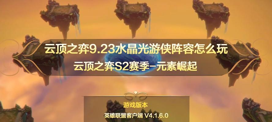 LOL云顶之弈护卫游侠阵容玩法解析（掌握LOL云顶之弈护卫游侠阵容的关键策略）
