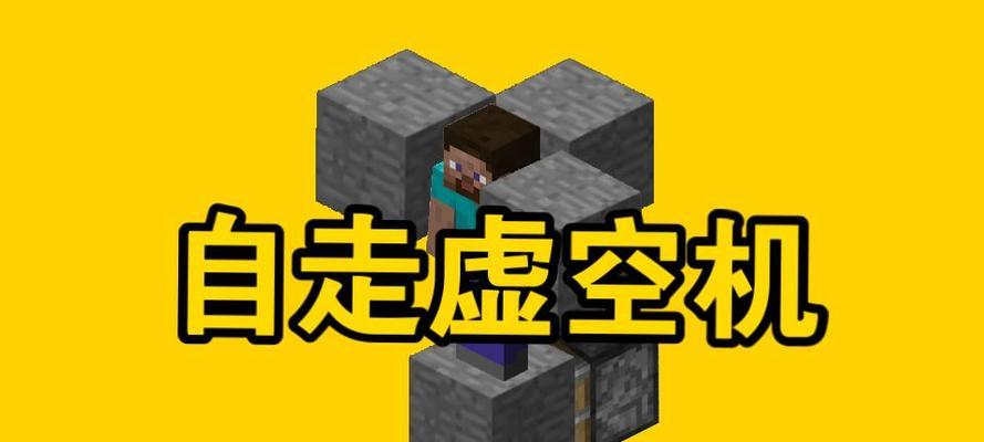 我的世界中如何构建虚空世界？