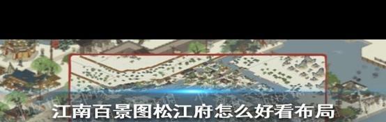 《江南百景》游戏松江府解锁攻略（探索江南名胜）