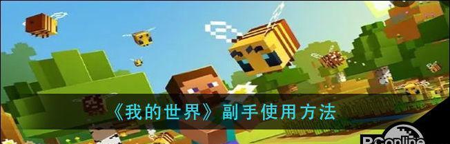 副手战斗在《我的世界》中如何实现？