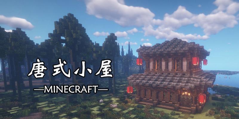 《我的世界》游戏自定义半砖建筑方法特别建筑（打造独特建筑）