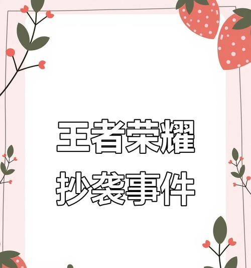 如何对王者荣耀提出侵权指控？