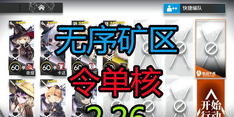《明日方舟危机合约无序矿区详细打法思路攻略》（无序矿区解析及高效通关攻略）