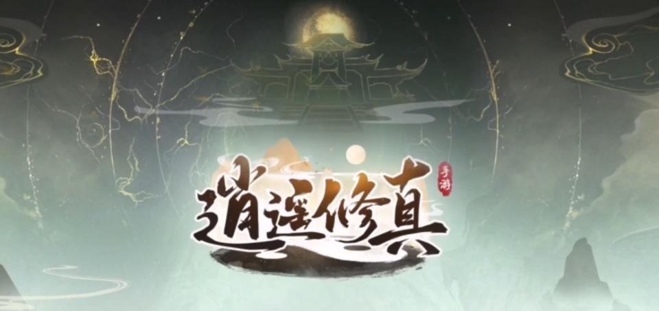2025修仙手游人气排行榜前十，当前最受欢迎的修仙手游推荐