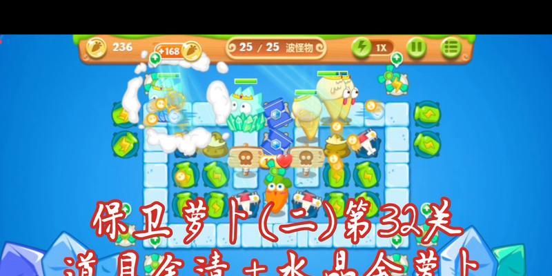 保卫萝卜2第66关文攻略（攻略、技巧、策略）