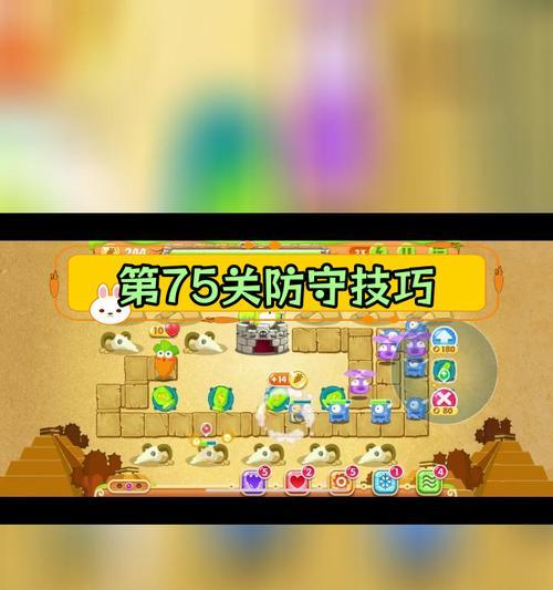 保卫萝卜2第66关文攻略（攻略、技巧、策略）