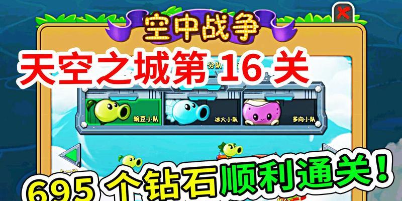 《植物大战僵尸2》游戏天空之城第1天通关攻略（全面剖析天空之城第1天的关键技巧）