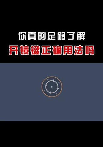 绝地求生开镜模式调整方法？
