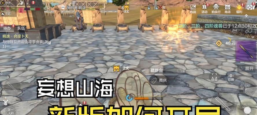 《妄想山海》新手如何最划算地接悬赏任务攻略（探索未知的山海世界）
