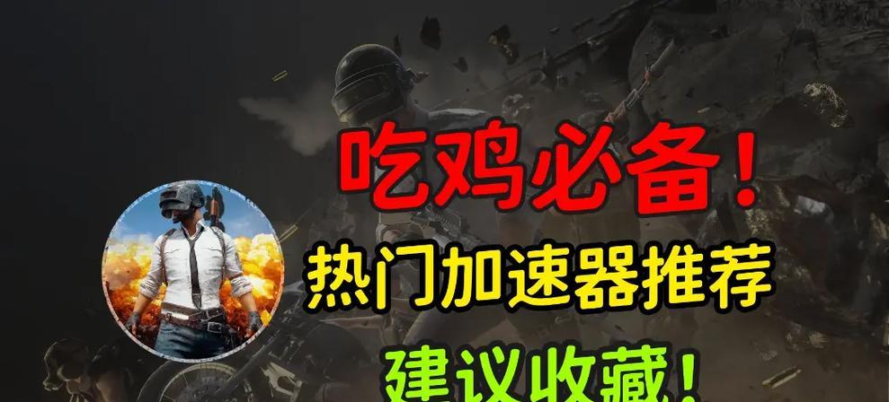 绝地求生体验效率低怎么办？如何优化游戏体验？