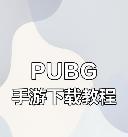 绝地求生手机端如何下载安装？支持哪些机型？