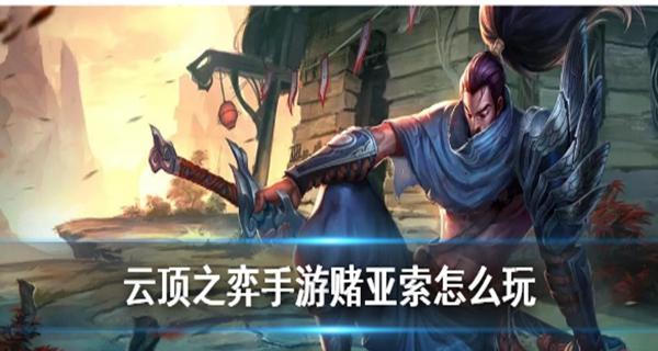 云顶之弈手游亚索C位输出攻略（云顶之弈中亚索的C位输出能力分析与技巧分享）