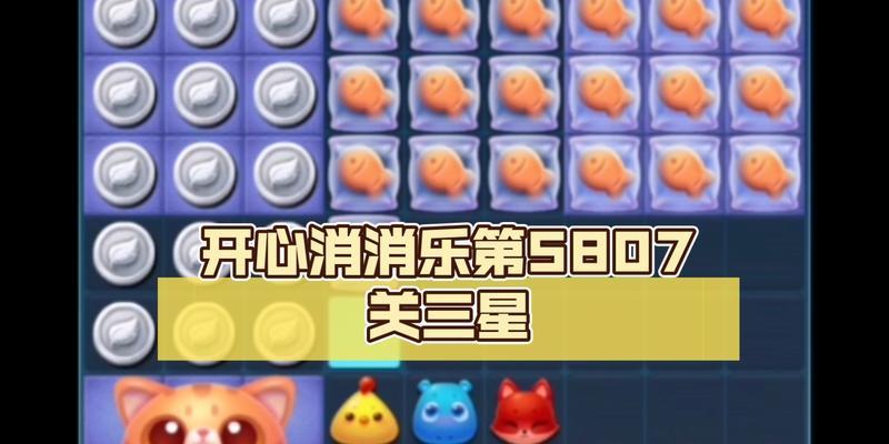 《开心消消乐》第60关三星攻略（轻松过关）
